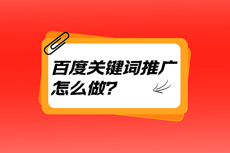 百度关键词推广怎么做？