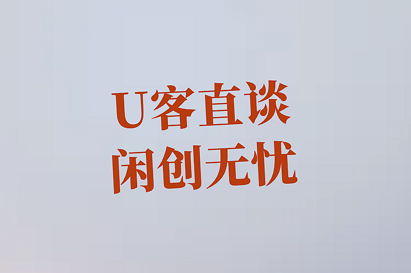 U客直谈闲创无忧