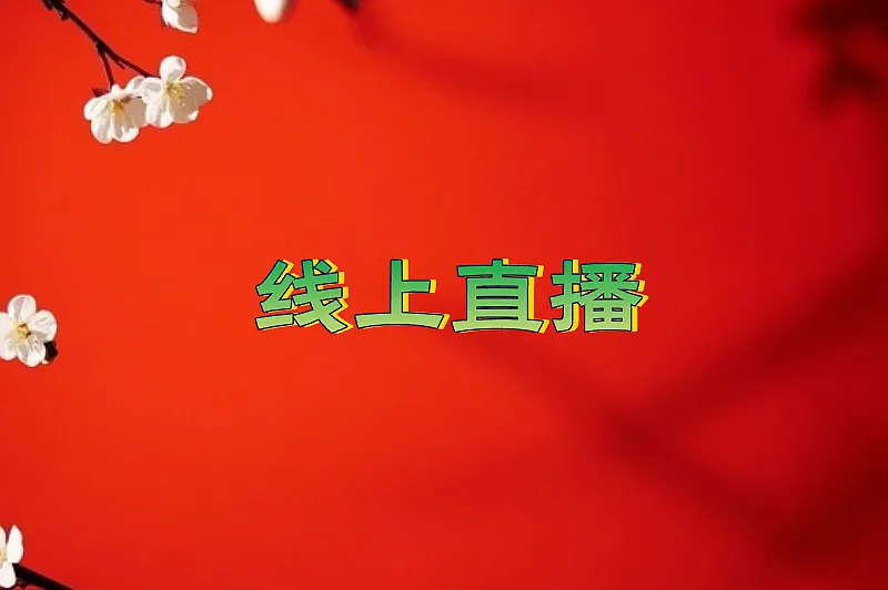线上直播