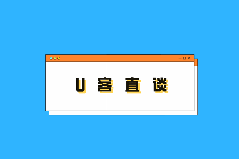 U客直谈