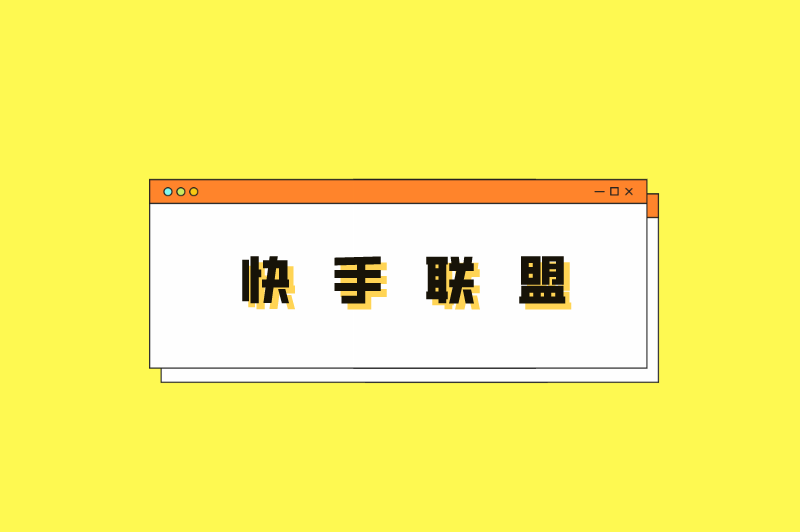 快手联盟