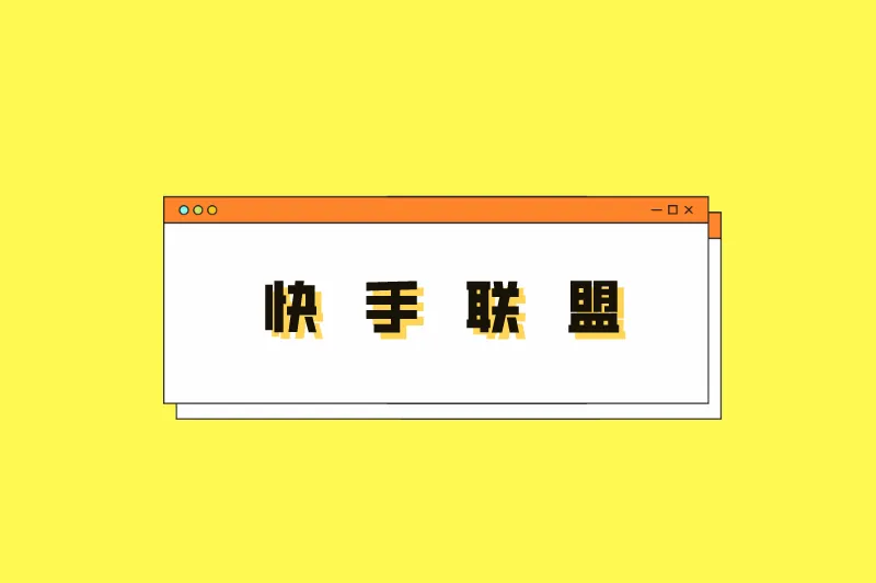 快手联盟