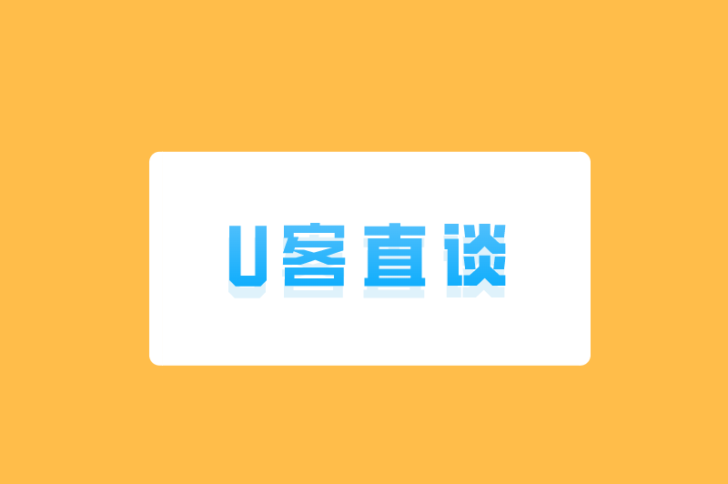 U客直谈