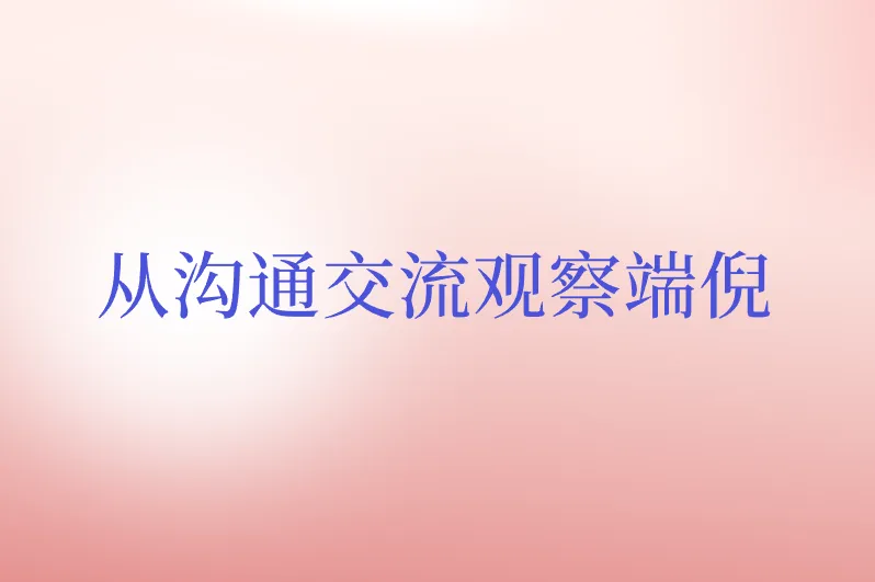 从沟通交流观察端倪