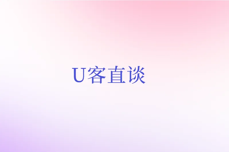 U客直谈