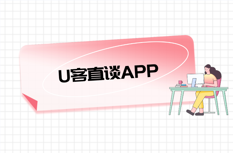 U客直谈APP