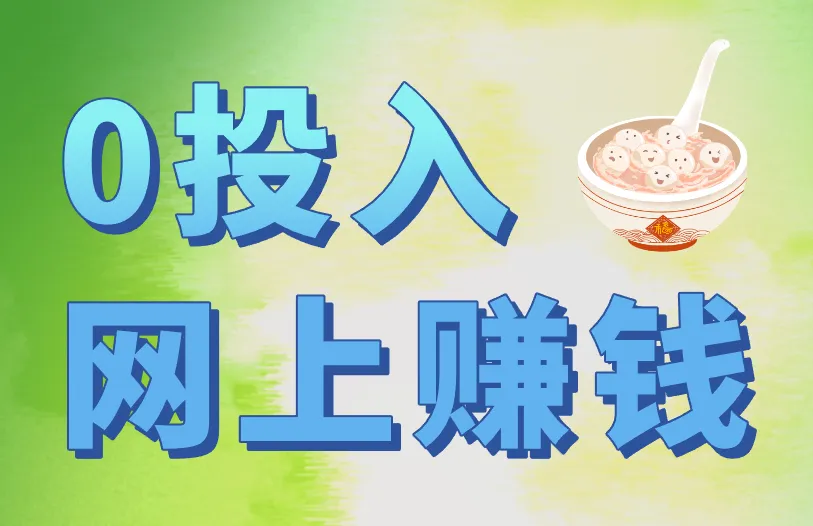 0投入网上赚