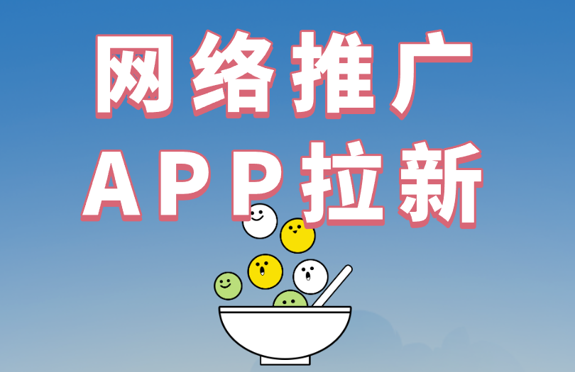 网络推广APP拉新