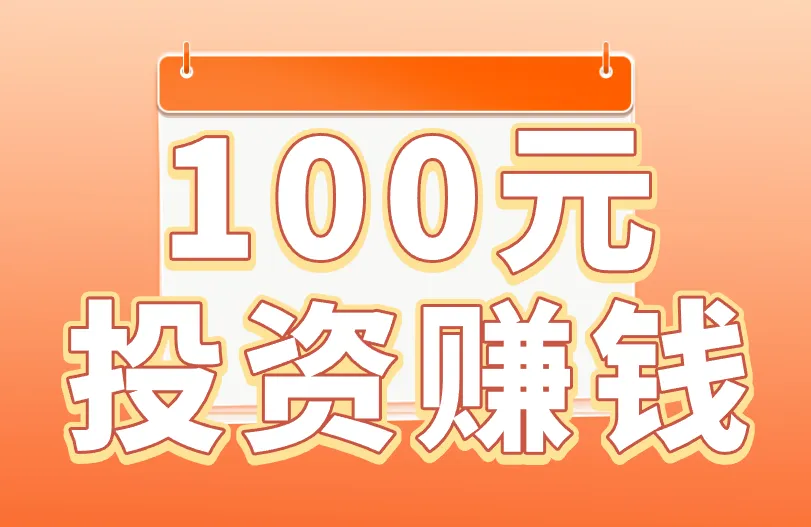 100元投资赚钱怎么做？要回报高，选这5个赚钱项目！