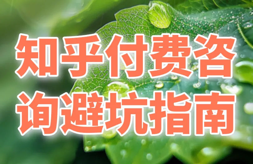 知乎付费咨询避坑指南