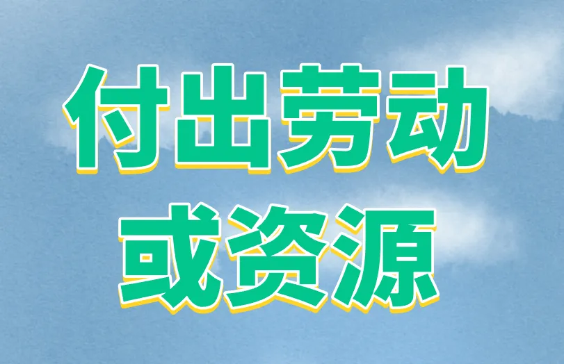 付出劳动或资源