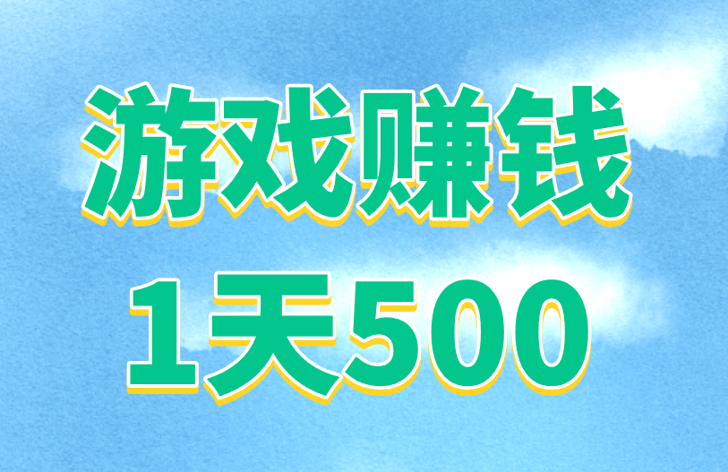 游戏赚钱1天500