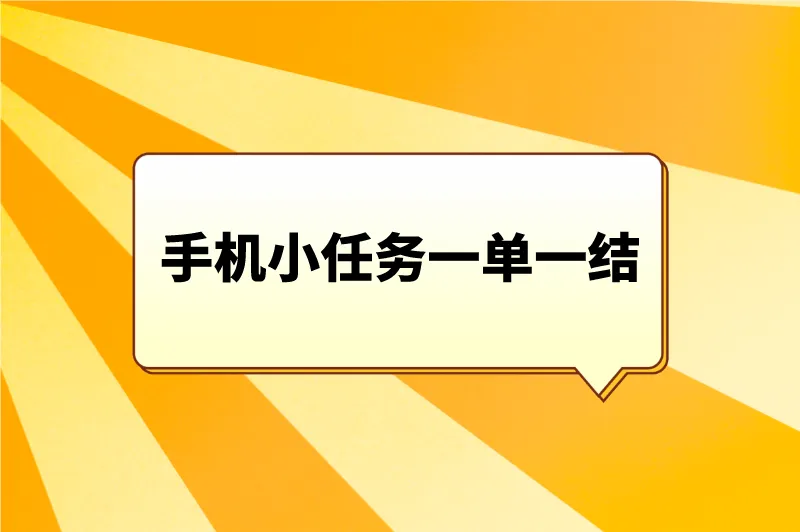 手机小任务一单一结的赚钱项目有吗？这5个小任务，随时都能做