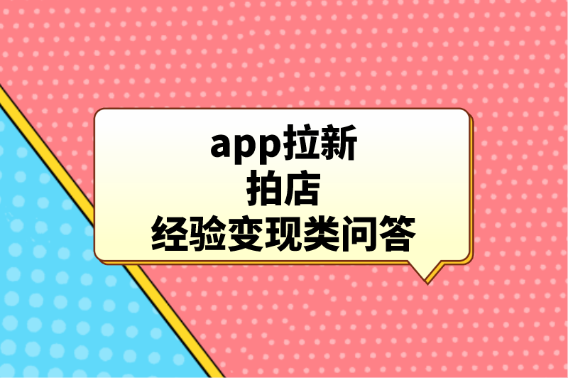 app拉新拍店经验变现类问答