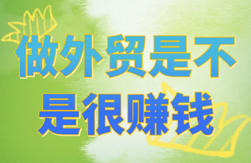 做外贸是不是很赚钱？外贸赚钱攻略来啦