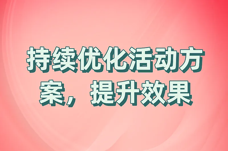 持续优化活动方案,提升效果