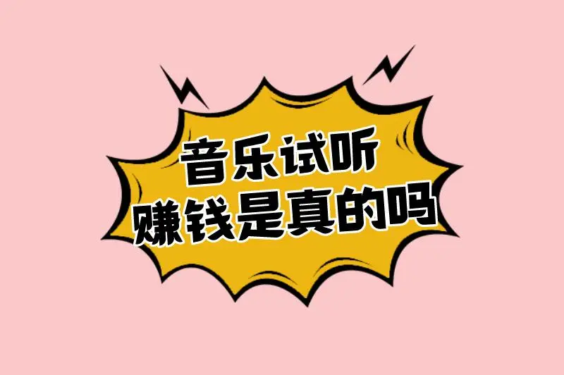 音乐试听赚钱是真的吗