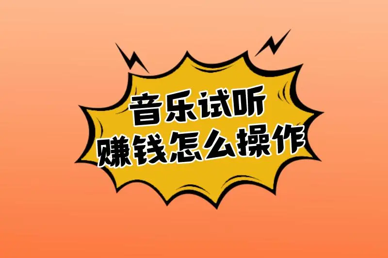 音乐试听赚钱怎么操作