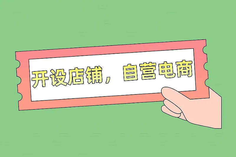 开设店铺，自营电商