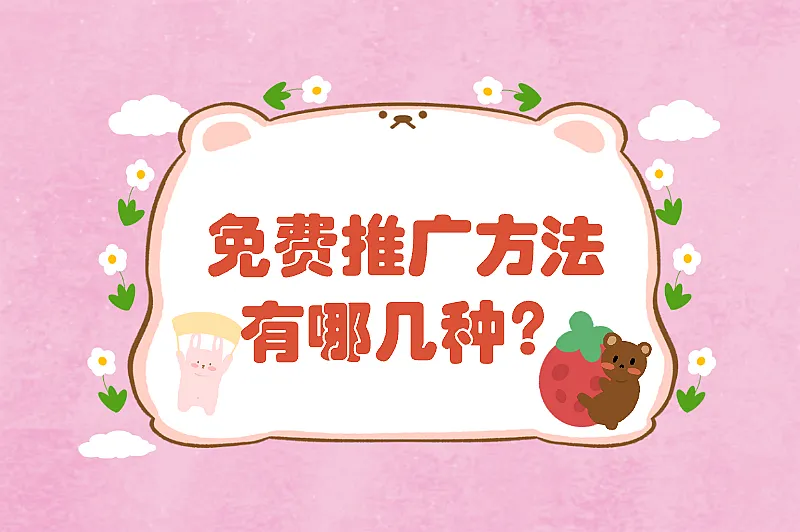 免费推广方法有哪几种？介绍五种免费的推广方法