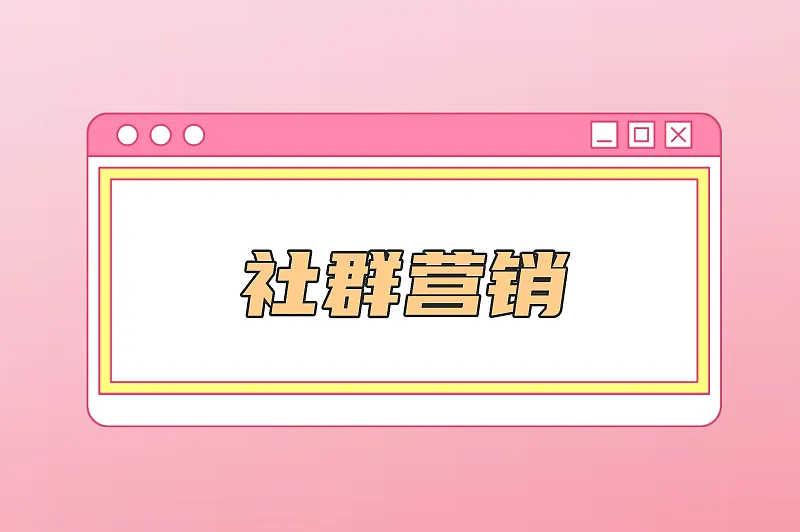 社群营销
