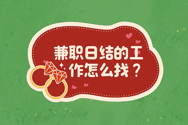 兼职日结的工作怎么找？五大实用渠道帮你快速找到日结工作
