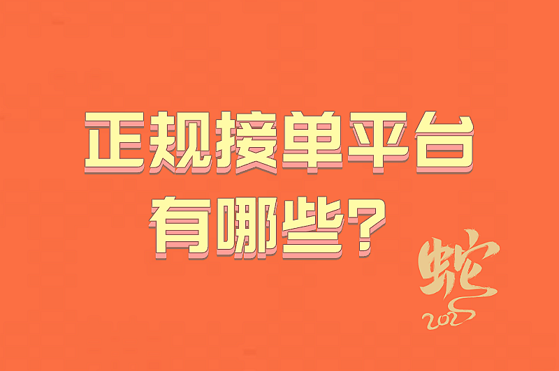 正规接单平台有哪些？以下这几个平台值得大家尝试