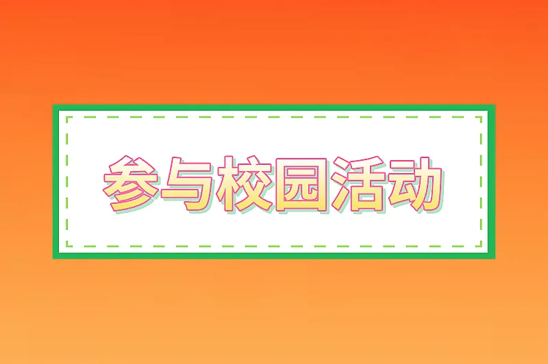 参与校园活动