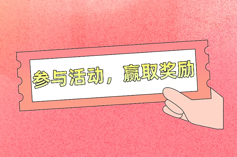 参与活动，赢取奖励