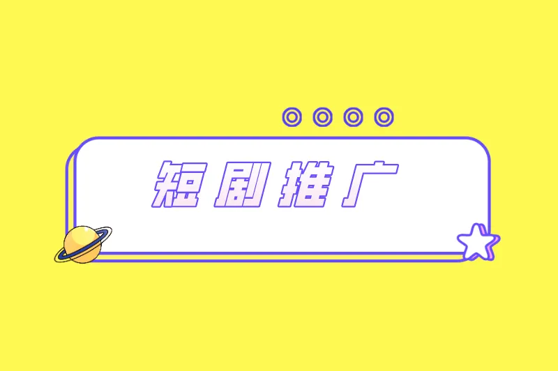 短剧推广
