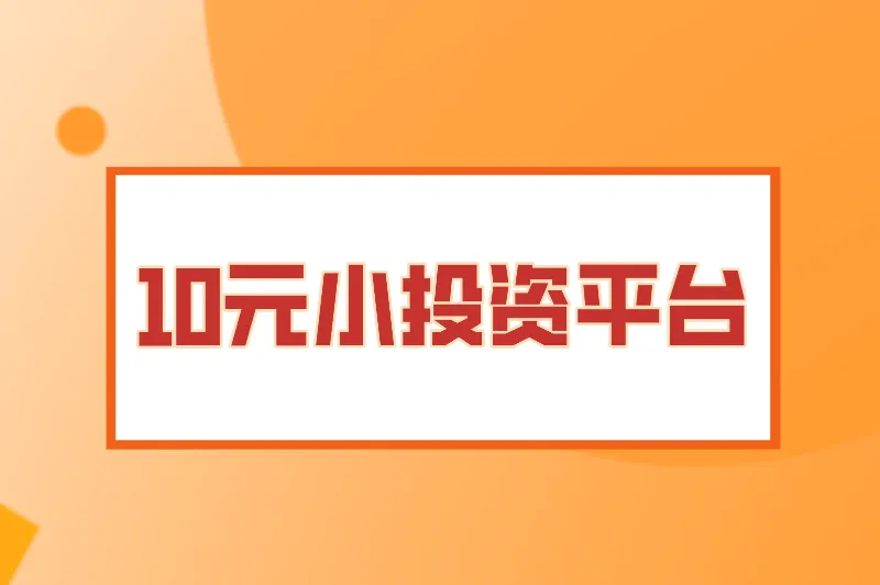 10元小投资平台赚钱是真的吗？搞钱的路子网站有哪些？