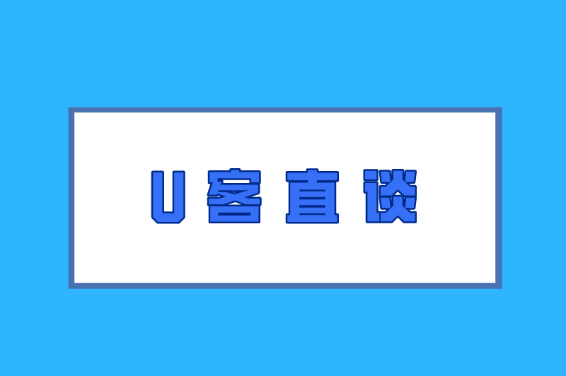 U客直谈