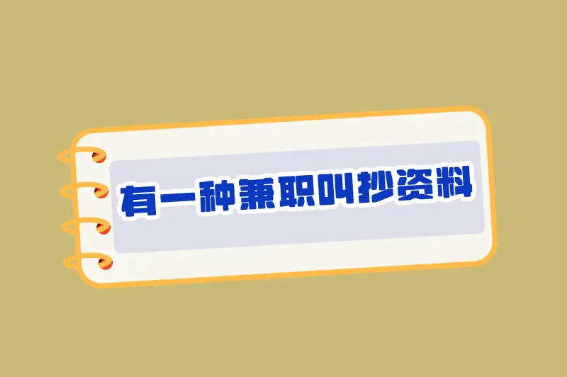 微信打字赚钱一天300元，有一种兼职叫抄资料