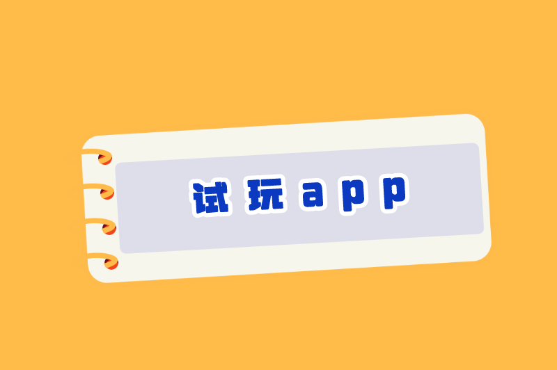 试玩app