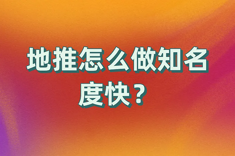地推怎么做知名度快？做好地推只需要掌握这几步