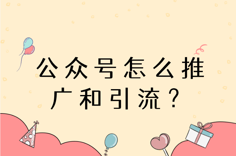 公众号怎么推广和引流？分享这几个方法，轻松推广