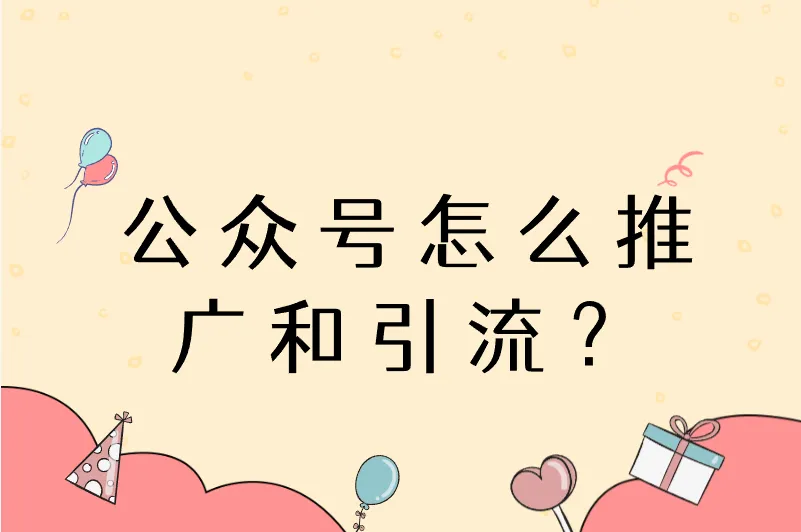 公众号怎么推广和引流？分享这几个方法，轻松推广