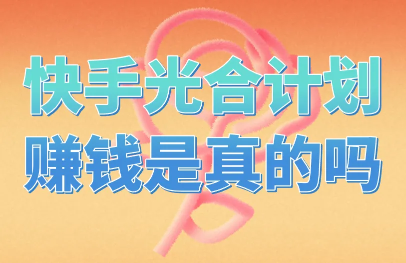 快手光合计划赚钱是真的吗？有什么赚钱门槛？