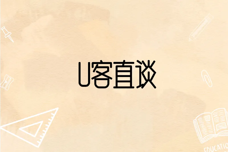 U客直谈