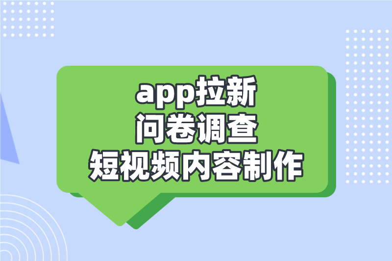 app拉新问卷调查短视频内容制作