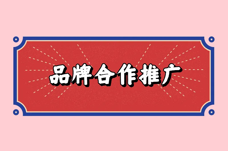 品牌合作推广