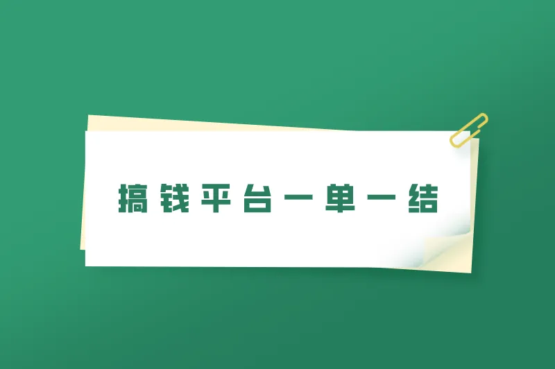 搞钱平台一单一结有哪些？盘点10个一单一结赚钱app