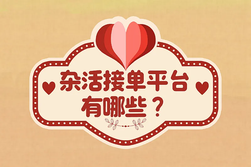 杂活接单平台有哪些？分享一些常见的接单平台