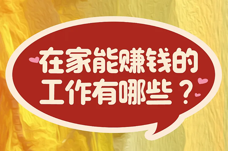 在家能赚钱的工作有哪些？8个比较受欢迎的赚钱方法推荐