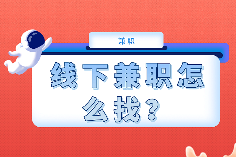 线下兼职怎么找？这些寻找方式可别错过