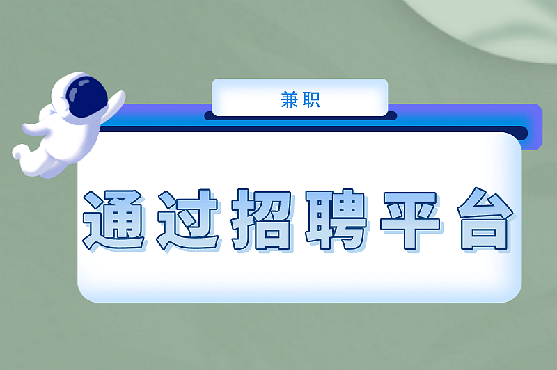通过招聘平台
