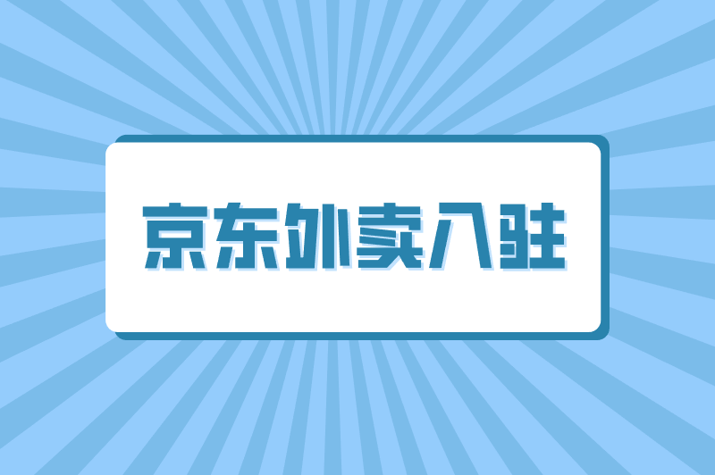 京东外卖入驻费用多少？怎么入驻？一文读懂