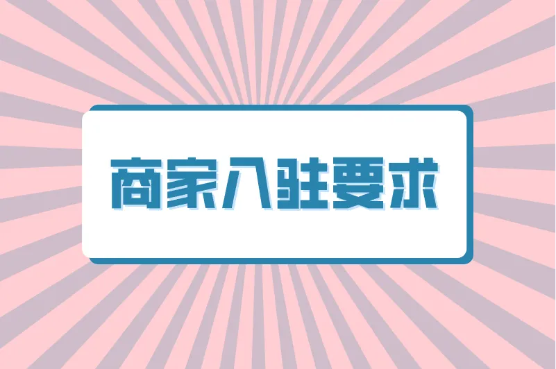商家入驻要求