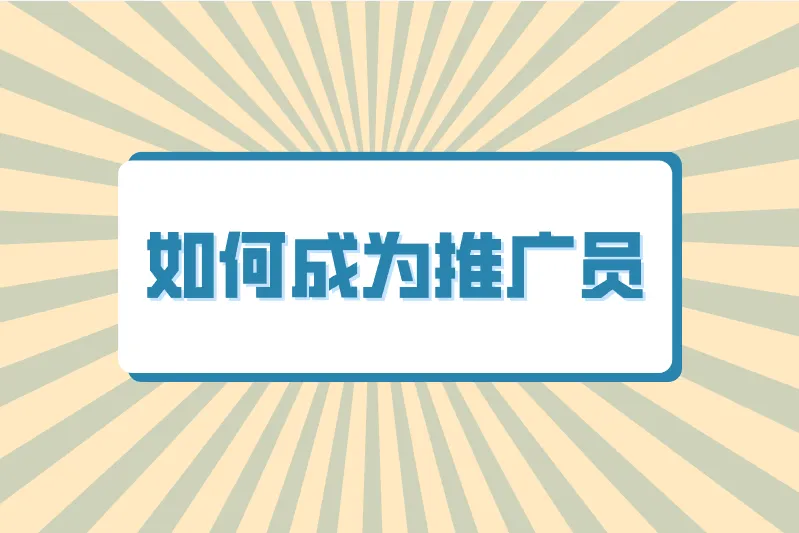 如何成为推广员