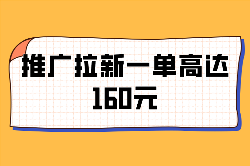 推广拉新一单高达160元